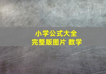 小学公式大全 完整版图片 数学